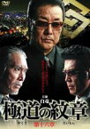 【SALE】【中古】DVD▼極道の紋章 第十六章 レンタル落ち