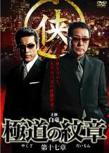 【SALE】【中古】DVD▼極道の紋章 第十七章 レンタル落ち