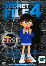 【中古】DVD▼名探偵コナン シークレットファイル 4▽レンタル落ち【東宝】