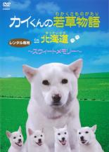 【中古】DVD▼カイくんの若草物語 in 北海道 スィートメモリー レンタル落ち