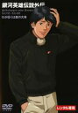 【中古】DVD▼銀河英雄伝説外伝 わが征くは星の大海 レンタル落ち