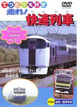 【バーゲン】【中古】DVD▼てつどう大好き 走れ!快速列車