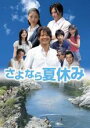 【バーゲン】【中古】DVD▼さよなら夏休み▽レンタル落ち...