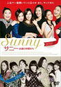 【バーゲン】【中古】DVD▼サニー 永遠の仲間たち レンタル落ち