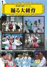 【中古】DVD▼踊る大紐育 ニューヨーク