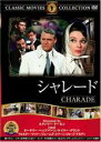 【SALE】【中古】DVD▼シャレード 字幕のみ