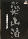 【SALE】【中古】DVD▼関東梁山泊 大海奥義皆伝の章 レンタル落ち