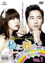 【中古】DVD▼私に嘘をついてみて 1(第1話〜第2話) レンタル落ち