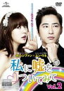 【中古】DVD▼私に嘘をついてみて 2(第3話〜第4話) レンタル落ち