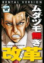 【中古】DVD▼ムダヅモ無き改革 レンタル落ち