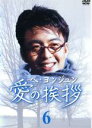 【中古】DVD▼愛の挨拶 6 字幕のみ レンタル落ち