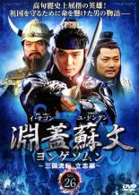 【中古】DVD▼淵蓋蘇文 ヨンゲソムン 三国流転 立志編 26 字幕のみ レンタル落ち