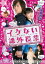 【バーゲン】【中古】DVD▼魔法のiらんどDVD イケない課外授業 レンタル落ち 39円