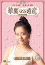 【中古】DVD▼華麗なる遺産 10 完全版 レンタル落ち
