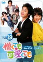 【中古】DVD▼憎くても可愛くても 19 字幕のみ レンタル落ち