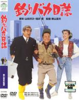 【バーゲン】【中古】DVD▼釣りバカ日誌 レンタル落ち