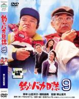 【SALE】【中古】DVD▼釣りバカ日誌 9 レンタル落ち