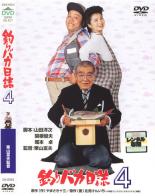 【バーゲン】【中古】DVD▼釣りバカ日誌 4 レンタル落ち