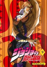 【SALE】【中古】DVD▼ジョジョの奇妙な冒険 9 レンタル落ち