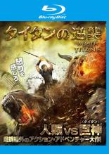 【SALE】【中古】Blu-ray▼タイタンの