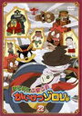 【中古】DVD▼まじめにふまじめ かいけつゾロリ 22 レンタル落ち