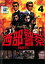【中古】DVD▼西部警察 PART-I SELECTION 4 レンタル落ち 1,799円