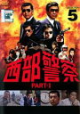 【中古】DVD▼西部警察 PART-I SELECTION 5 レンタル落ち
