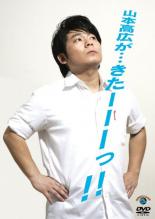 【SALE】【中古】DVD▼山本高広が…きたーーーっ!!