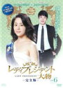 【中古】DVD▼レディプレジデント 大物 完全版 6 レンタル落ち