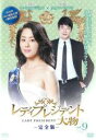 【中古】DVD▼レディプレジデント 大物 完全版 9 レンタル落ち