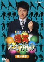 【SALE】【中古】DVD▼爆笑 オンエアバトル 長井秀和 レンタル落ち