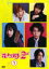 【中古】DVD▼花より男子 2 リターンズ 1 レンタル落ち 1,199円