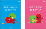 【バーゲン】2パック【中古】DVD▼みて、きいて、よんで、親子で楽しむ絵本シリーズ(2枚セット)親子で遊べる絵本ライブ、心あたたまる絵本ライブ 全2巻