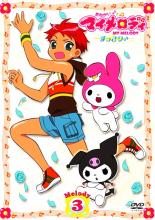 【中古】DVD▼おねがいマイメロディ すっきり♪ Melody3(第13話〜第19話) レンタル落ち
