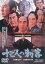 【中古】DVD▼十三人の刺客 1963 レンタル落ち 1,279円