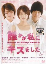 【中古】DVD▼誰かが私にキスをした Memories of a Teenage Amnesiac レンタル落ち