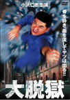 【SALE】【中古】DVD▼大脱獄 小沢仁志主演 レンタル落ち