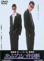 【中古】DVD▼もっともあぶない刑事 レンタル落ち