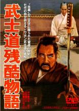 【中古】DVD▼武士道残酷物語 レンタル落ち