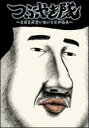 【SALE】【中古】DVD▼つぶやき隊 まだまだ言いたいことがある