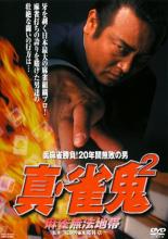 【中古】DVD▼裏麻雀勝負！20年間無敗の男 真 雀鬼 2 麻雀無法地帯▽レンタル落ち【極道】