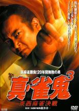 【中古】DVD▼裏麻雀勝負！20年間無敗の男 真 雀鬼 3 東西麻雀決戦▽レンタル落ち【極道】