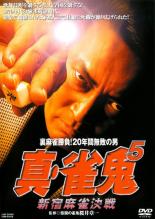 【中古】DVD▼裏麻雀勝負！20年間無敗の男 真 雀鬼 5 新宿麻雀決戦▽レンタル落ち【極道】