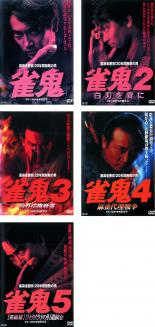 全巻セット【送料無料】【中古】DVD▼裏麻雀勝負！20年間無敗の男 雀鬼（5枚セット）▽レンタル落ち【極道】