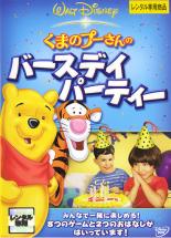 【中古】DVD▼くまのプーさんのバースデイ・パーティー レンタル落ち