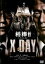 【中古】DVD▼相棒シリーズ X DAY レンタル落ち 349円