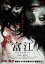 【中古】DVD▼富江 アンリミテッド レンタル落ち 1,199円