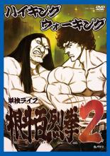 【中古】DVD▼ハイキングウォーキング 単独ライブ 根斗百烈拳2 レンタル落ち