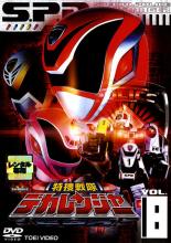 【中古】DVD▼特捜戦隊 デカレンジャー 8 レンタル落ち