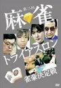 【SALE】全巻セット【中古】DVD▼第二回 麻雀 トライアスロン 雀豪決定戦(3枚セット)1、2、3 レンタル落ち